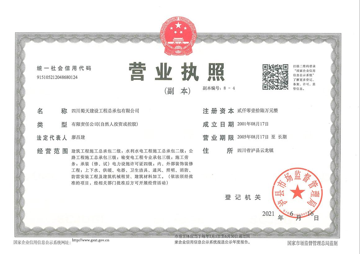 蜀天 营业执照